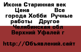 Икона Старинная век 19 › Цена ­ 30 000 - Все города Хобби. Ручные работы » Другое   . Челябинская обл.,Верхний Уфалей г.